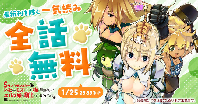 「ヤングアニマルWeb」人気作品『Sランクモンスターの《ベヒーモス》だけど、猫と間違われてエルフ娘の騎士（ペット）として暮らしてます』48時間限定で一気読みキャンペーン！！