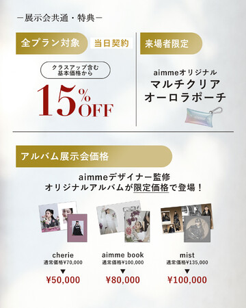 aimme東京池袋店、振袖＆卒業袴展示会の特典