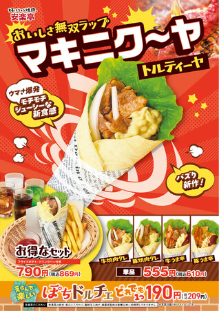 【安楽亭】安楽亭の新メニューの『マキニク～ヤ』。先行販売店舗で大好評の楽しさ・ウマさ爆発の無双ラップが、1月17日(土)より、販売店舗を12店舗に拡大！