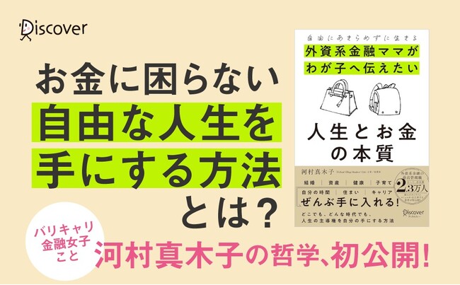 【Amazonランキング1位を獲得し、発売前重版で3万部突破！】バリキャリ金融女子・河村真木子氏による『自由にあきらめずに生きる 外資系金融ママがわが子へ伝えたい 人生とお金の本質』が発売