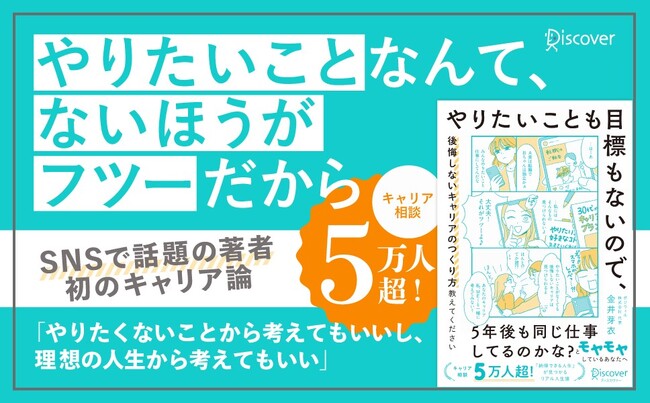 キャリア相談5万人超のプロによる『やりたいことも目標もないので、後悔しないキャリアのつくり方教えてください』が発売