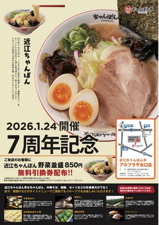 【近江ちゃんぽん亭 アル・プラザ水口店】開店7周年記念「周年祭」開催