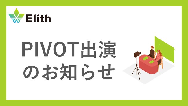 「AIは間違える」前提に、必要な安心をElithがつくる