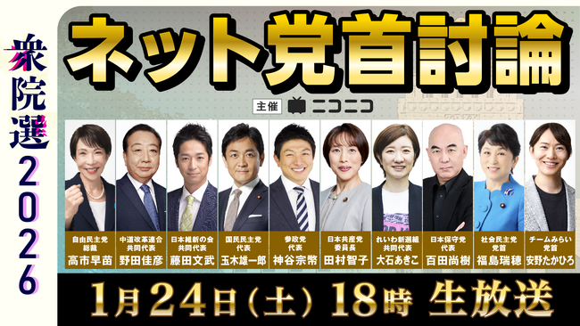 【衆院選2026】与野党10党の党首が集結　ネット党首討論1月24日（土）18時～ニコニコで開催決定～討論テーマは“外交・安全保障”、現役高校生からの質問にも回答～