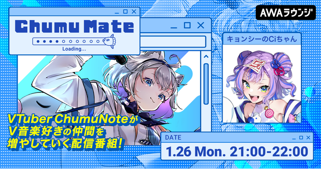 「キョンシーのCiちゃん」が登場！AWA公式キュレーターChumuNoteによる音楽番組『ChumuMate』第17回開催