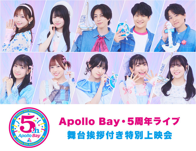「Apollo Bay・5周年ライブ」舞台挨拶付き特別上映会 開催決定!