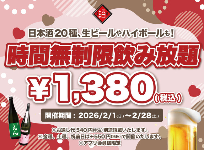 【最大11時間30種飲み放題￥1,380】日本酒原価酒蔵全店で時間無制限飲み放題￥1,380イベントを限定開催┃2/1～2/28