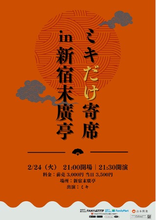 2026年初の新ネタライブ「ミキだけ寄席in新宿末廣亭」開催決定！