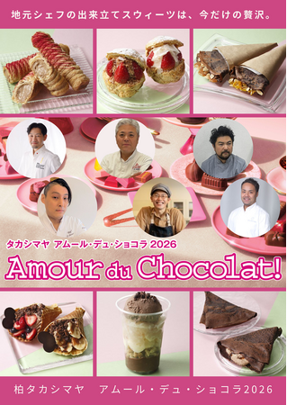 【柏高島屋】バレンタイン　地元パティスリーの日替わりスイーツが「アムール・デュ・ショコラ」に登場！！