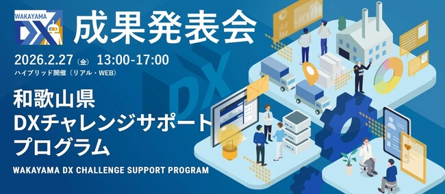 和歌山県主催「DXチャレンジサポートプログラム成果発表会」開催のお知らせ