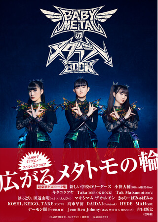 BABYMETALの番組が書籍化！Tak Matsumoto（B’z）、HYDE、キタニタツヤ、Taka（ONE OK ROCK）、デーモン閣下など超豪華16組が登場！