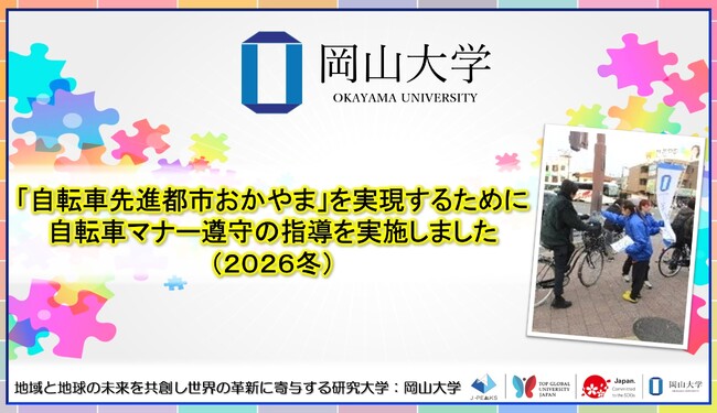 【岡山大学】「自転車先進都市おかやま」を実現するために　自転車マナー遵守の指導「岡大入口交差点付近2026冬」を実施しました