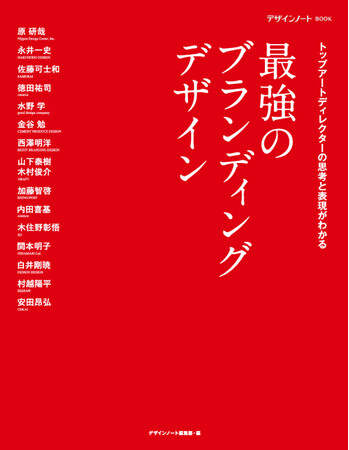 第一線のアートディレクターが手がけたブランディングデザインの実例を元に、考え方やプロセスを紐解き「売れるデザイン」を探る。