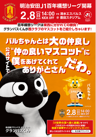【名古屋グランパス】明治安田Ｊ１百年構想リーグ開幕特別企画　オリジナルポスター完成！グランパスくんが対戦クラブのお友だちマスコットを紹介します！