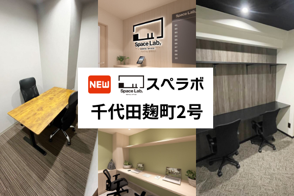 【麹町駅 徒歩2分】完全個室のレンタルオフィス「スペラボ千代田麹町2号店」が2026年2月1日にオープン！