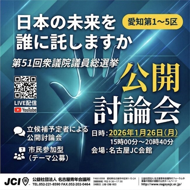 第51回衆議院議員総選挙 公開討論会のお知らせ