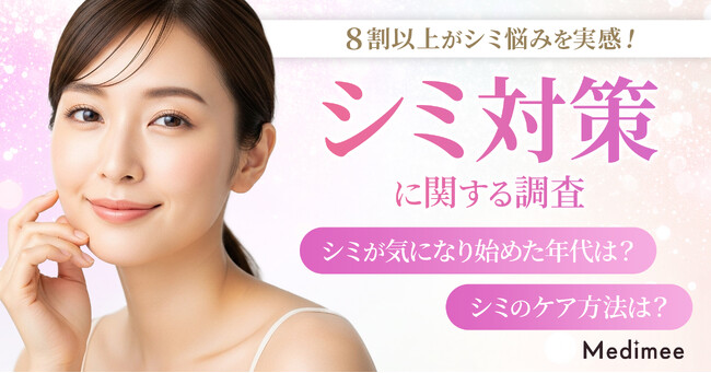 【8割以上がシミ悩みを実感】セルフケアに限界?美容医療への関心と「治療を始めたい時期」を調査