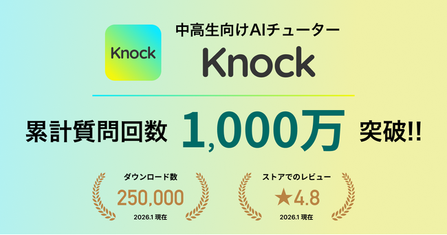 AIチューター「Knock」、リリースから1年で主に中高生の学習時の質問に1000万回以上回答。