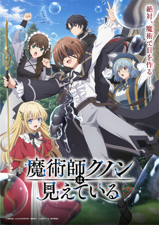 TVアニメ「魔術師クノンは見えている」Blu-rayが全2巻で発売決定！1巻は2026年6月3日(水)発売！