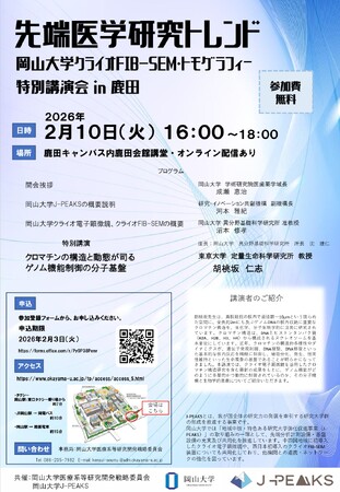 【岡山大学】岡山大学「先端医学研究トレンド～岡山大学クライオFIB-SEM・トモグラフィー特別講演会 in 鹿田～」〔2/10,火 ハイブリッド開催〕