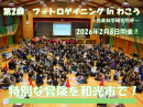 フォトロゲイニングin和光 フォトロゲイニングin和光