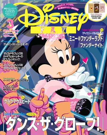 東京ディズニーリゾート(R)の新ステージショー＆スペシャルイベントを徹底レポート！ パークチケット＆グッズプレゼントも！ Q-pot.推し活カード付き！『ディズニーファン』3月号　1月28日発売