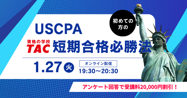 【資格の学校TAC】USCPA講座 オンラインセミナー「初めての方の『TAC短期合格必勝法』」2026年1月27日(火)19:30開催！