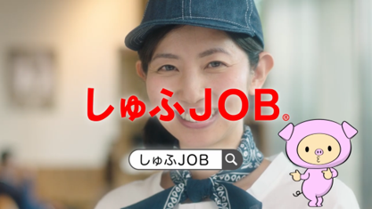 しゅふのための求人サイト「しゅふＪＯＢ」、テレビCMが関東・関西・東海エリアで放映開始！