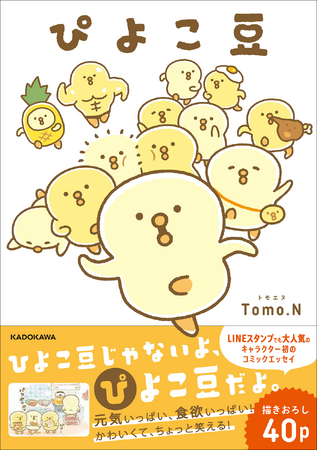 LINEスタンプで大人気！ 「ぴよこ豆」待望の初書籍が登場！　POP UP STOREも開催！