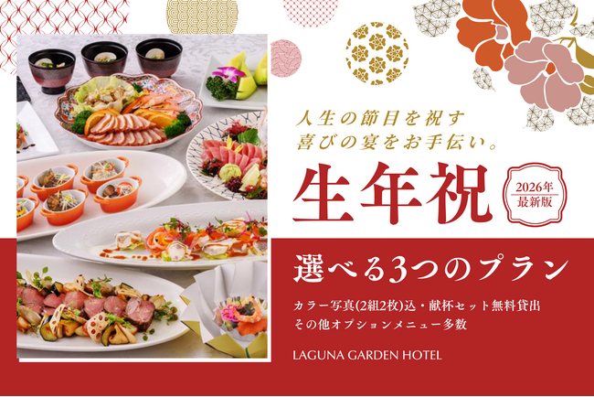 沖縄の伝統行事「生年祝(トゥシビー)」を祝うラグナガーデンホテルの選べる宴会プラン