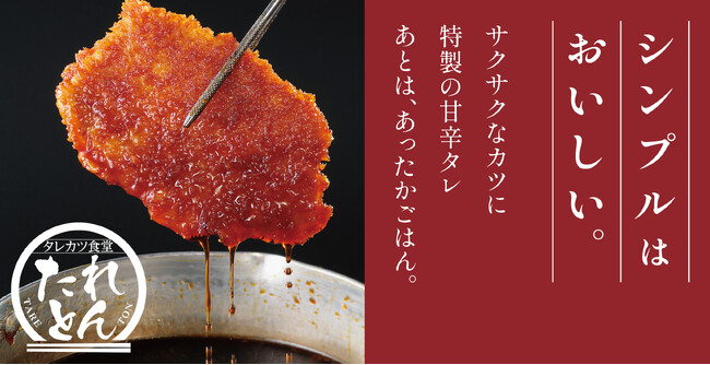 【新業態】タレカツ食堂 たれとん 2月2日(月)ニュー新橋ビルに1号店をオープン!