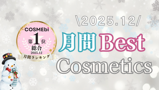【2025年12月】月間ベスコス発表!コスメ・美容の情報サイト「COSME bi(コスメビ)」