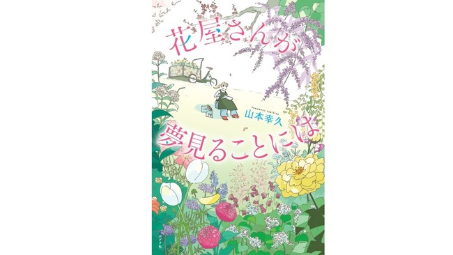 20か国から翻訳オファー！ 全世界が注目する小説 第２弾『花屋さんが夢見ることには』刊行
