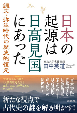 高い太陽を見る国という意味をもち、日本の古代に存在したとされる「日高見国」（ひたかみのくに）。その場所は一体どこにあったのか？