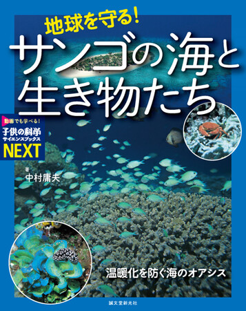 【地球を守るサンゴの秘密とは?】サンゴ礁は海の森。生き物たちが暮らす環境を見てみよう!