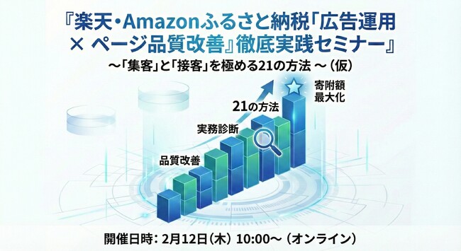 【2月12日（木）開催・先行受付開始】楽天・Amazonふるさと納税の「集客×接客」を極める！ 「広告運用」と「ページ品質改善」全21の実務メソッドを公開する徹底実践セミナー