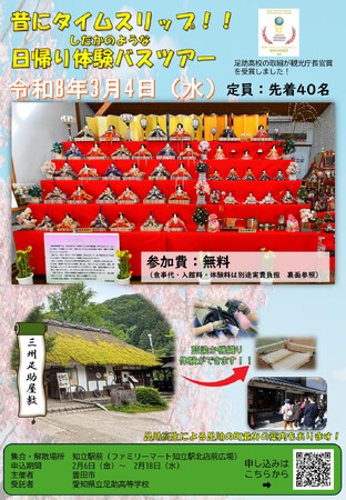 【愛知県豊田市】愛知県立足助高等学校と共働で「とよたの魅力発見ツアー」の第3弾を実施します!