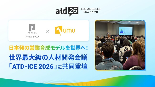 パーソルキャリア、世界最大級の人材開発カンファレンス「ATD-ICE 2026」にUMUと共同で登壇決定
