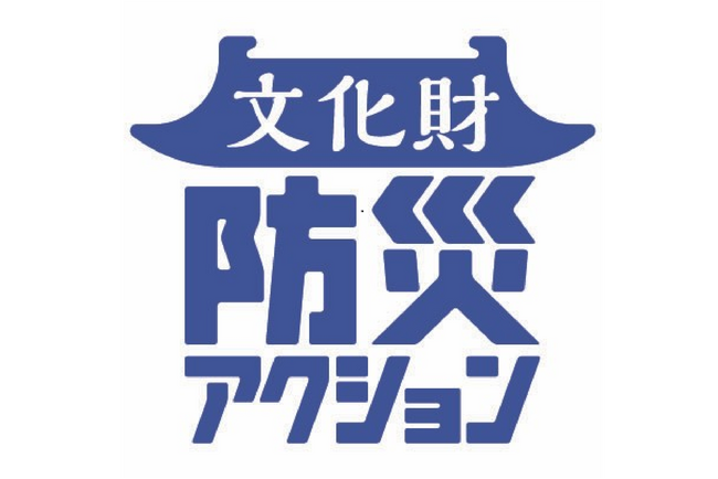 朝日新聞社などが「文化財防災アクション」 1月26日に始動