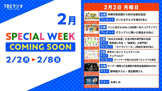 2/2(月)～2/8(日)のTBSラジオはリアルタイム聴取推奨！2/2(月)のスペシャルウィーク企画は・・・