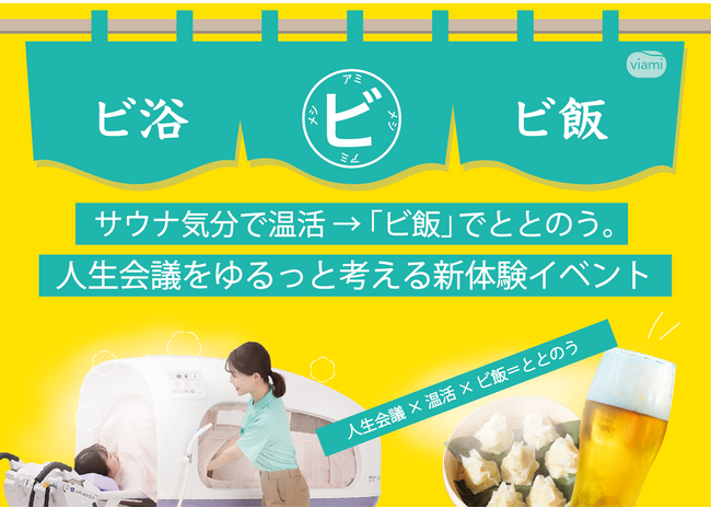 2月13日開催、サウナ気分で温活→「ビ飯」でととのう　人生会議をゆるっと考える新体験イベント