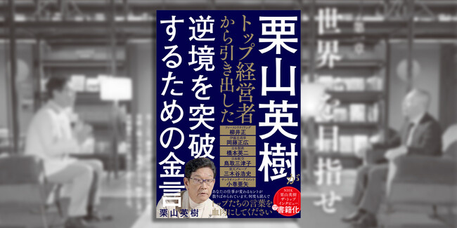 栗山英樹×トップ経営者による超実践的リーダーシップ論！『栗山英樹がトップ経営者から引き出した 逆境を突破するための金言』が発売