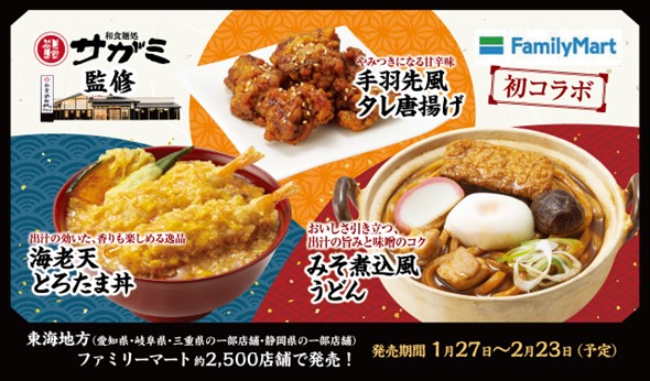 【和食麺処サガミ】コンビニエンスストア「ファミリーマート」と初コラボ！