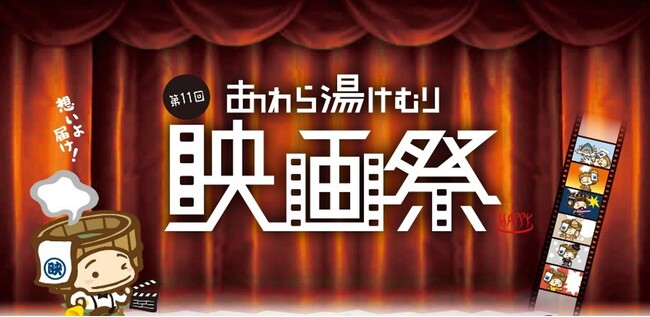 応募全作品を“無料上映”！温泉街5会場で回遊しながら楽しむ参加型映画祭