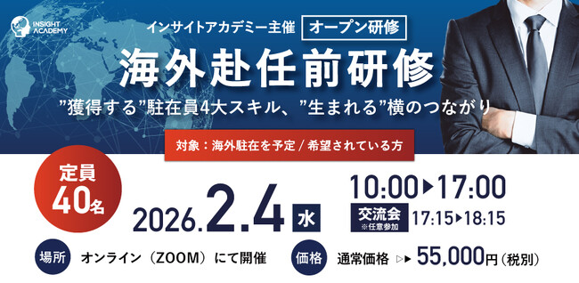 【海外赴任前公開研修】 駐在員4大スキルを獲得する＜2/4(水)開催 | 各社1名様からご参加可能＞