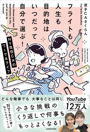 NYの外資系航空会社で働く双子CA（客室乗務員）YouTuber「さくらん」の初エッセイが刊行！　トラブルだらけの日常を「最高」に変える、逆転の発想とポジティブな生き方のヒントが満載の一冊