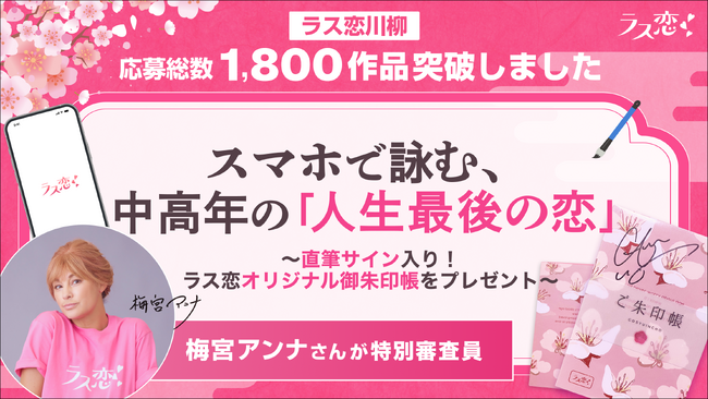 梅宮アンナさんがラス恋川柳コンテスト特別審査員に就任！スマホで詠む、中高年の「人生最後の恋」1,800作品突破