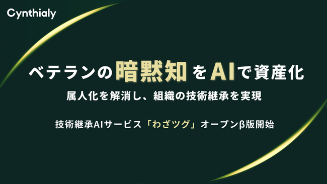 生成AIでベテランの暗黙知を資産化。技術承継AIサービス「わざツグ」オープンβ版提供開始