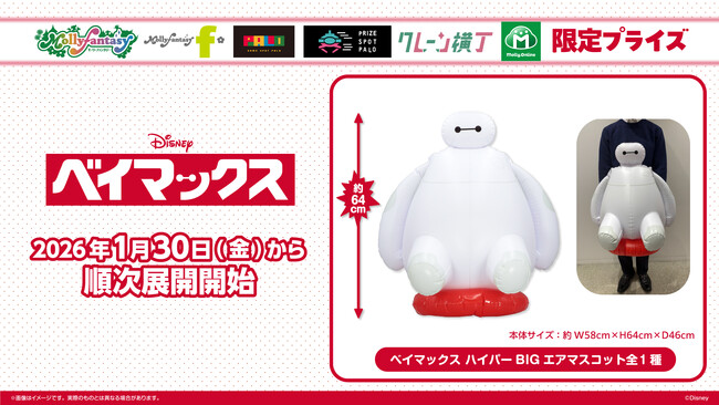 全長約64cmの特大サイズ！『ベイマックス』のプライズが登場 ぎゅっとしたくなる「ハイパーBIGエアマスコット」を１月30日（金）よりモーリーファンタジー・PALOにて展開開始