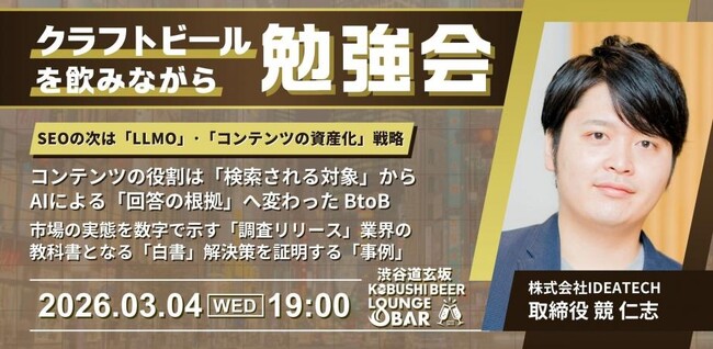 【3月4日(水)19:00～開催】「SEOの次」を見据えたLLMO実践勉強会｜生成AIに“指名推奨”されるためのコンテンツ資産化戦略を解説！